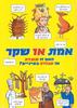 אמת או שקר האם זו עובדה או עבודה בעיניים? (יד 2) - ג'אן פיין