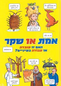 אמת או שקר האם זו עובדה או עבודה בעיניים? (יד 2) - ג'אן פיין אגם