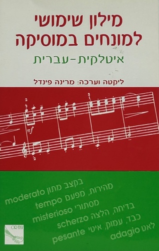 מילון שימושי למונחים במוסיקה