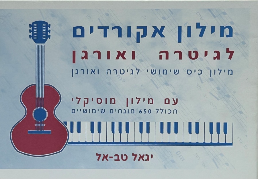 מילון אקורדים לגיטרה ואורגן
