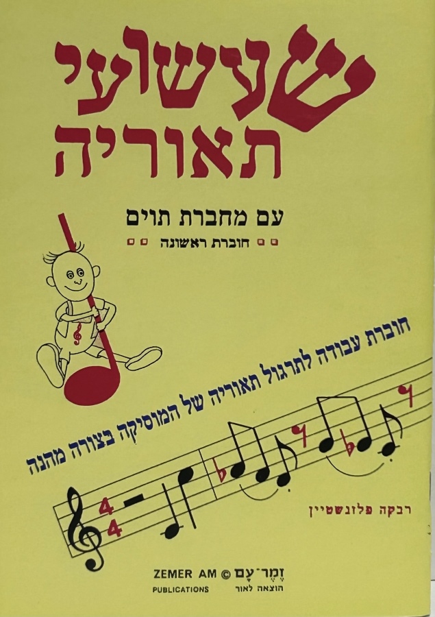 שעשועי תיאוריה - חוברת ראשונה