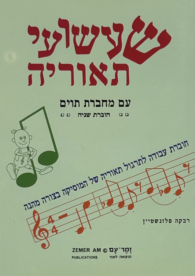 שעשועי תיאוריה - חוברת שניה