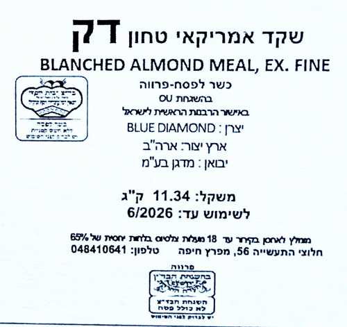 שקד טחון דק למקרון 500 גרם
