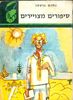 סיפורים מצויירים (יד 2) - נחום גוטמן ספריית תרמיל 39