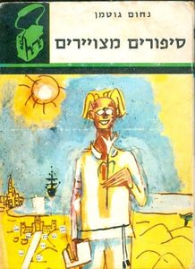 סיפורים מצויירים (יד 2) - נחום גוטמן ספריית תרמיל 39 משרד הבטחון
