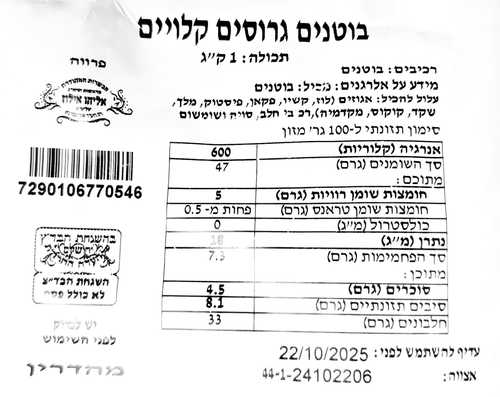 בוטנים מולבנים גרוסים 150 גרם
