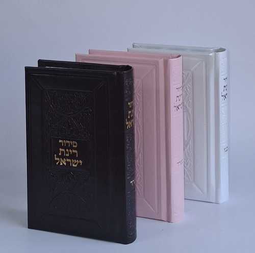 סידור רינת ישראל גודל כיס