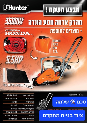 מהדק אדמה בנזין 5.5HP מנוע הונדה HUNTER דגם:  102410-001