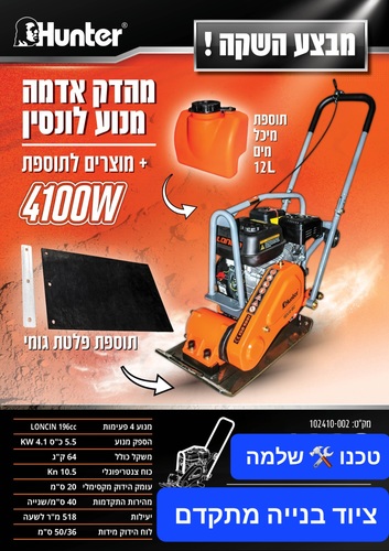 מהדק אדמה מנוע לונסין בנזין 4100W דגם 102410-002