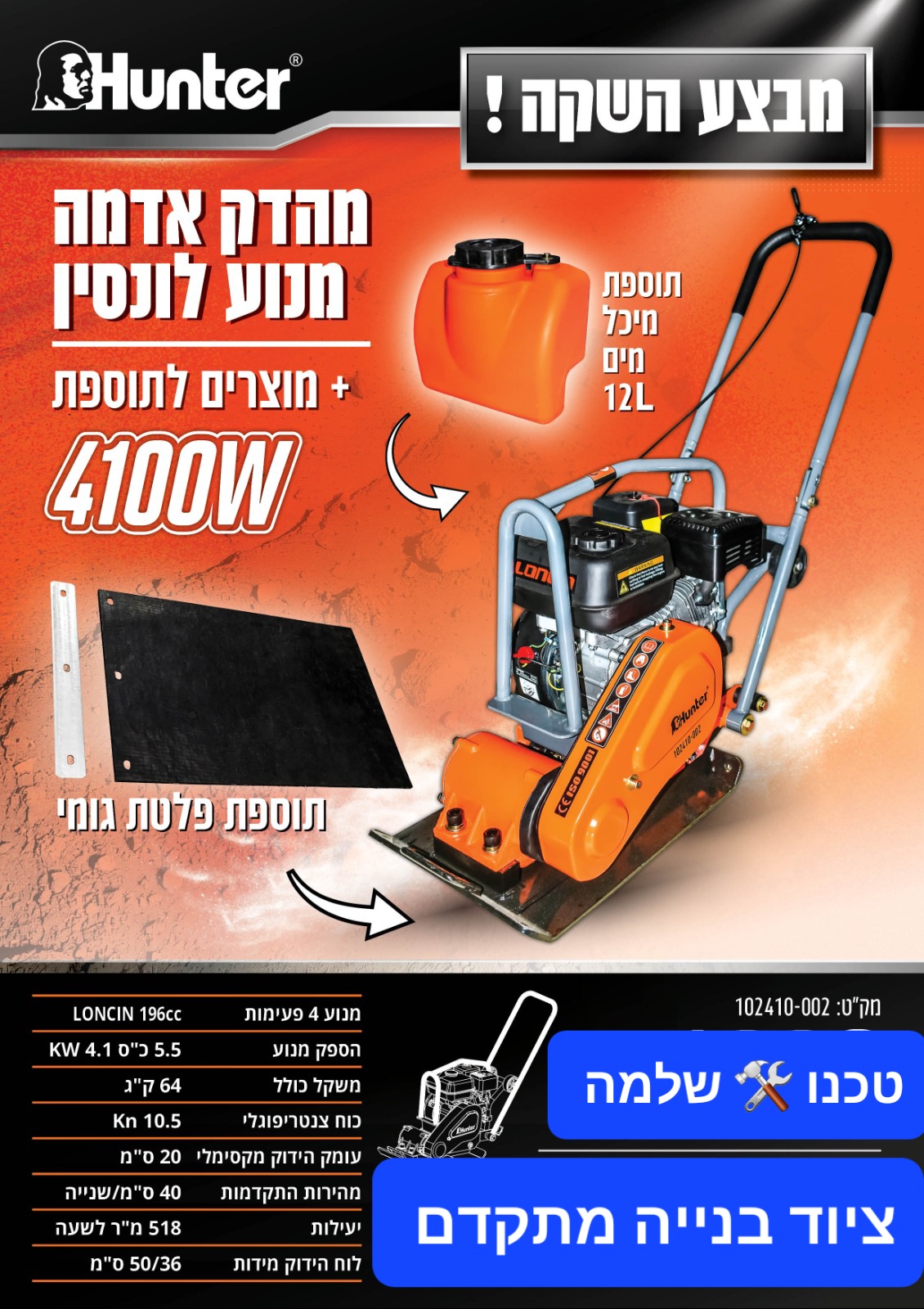 מהדק אדמה מנוע לונסין בנזין 4100W דגם 102410-002
