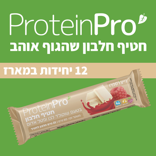 חטיף חלבון בטעם שוקולד לבן ופטל - מארז 12 יחידות