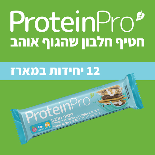 חטיף חלבון בטעם ביסקוויט, מרשמלו ושוקולד - מארז 12 יחידות