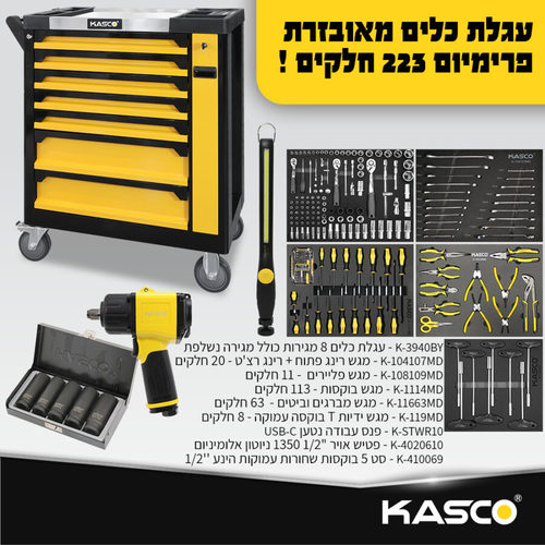 עגלת כלים מקצועית KASCO דגם K-3940BY עם 8 מגירות ו-223 כלים, כולל פנס נטען ופטיש אוויר, מוצגת בתצוגה מלאה עם כל הכלים המאורגנים במגירותיה.
