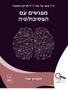מפגשים עם הפסיכולוגיה מפגש שני (יד 2 כחדש) - ד"ר ציפי בר-אל,ד"ר מרים נוימאיר מהדורת 2020 רכס