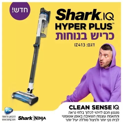 שואב אבק אלחוטי נטען שארק HYPER PLUS דגם IZ413