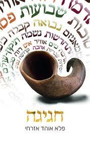 חגיגה - פלא אוהד אזרחי (מבט חדש-עתיק על חכמת הלוח העברי) שונות 