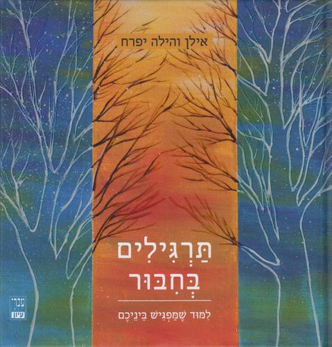 תרגילים בחיבור