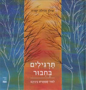 תרגילים בחיבור
