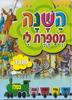 השנה מספרת לי חנוכה