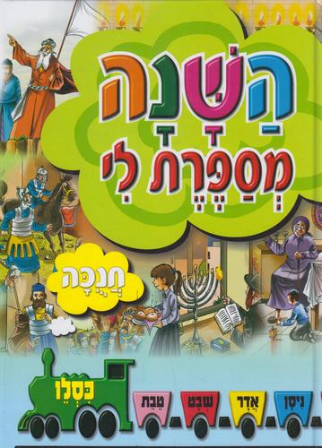 השנה מספרת לי חנוכה