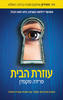 עוזרת הבית (יד 2 חדש לחלוטין) - פרידה מקפדן