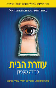 עוזרת הבית (יד 2 חדש לחלוטין) - פרידה מקפדן ספרלכל
