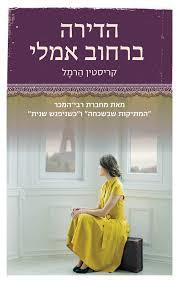 הדירה ברחוב אמלי (יד 2) - קריסטין הרמל הכורסא