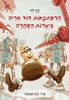 הרפתקאות הדוד אריה ביערות הסהרה 5 (יד 2) - ינץ לוי