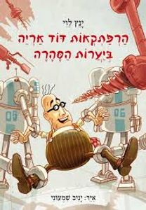 הרפתקאות הדוד אריה ביערות הסהרה 5 (יד 2) - ינץ לוי זמורה ביתן