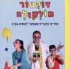 דוקטור מולקולה (יד 2) - אורי וייל