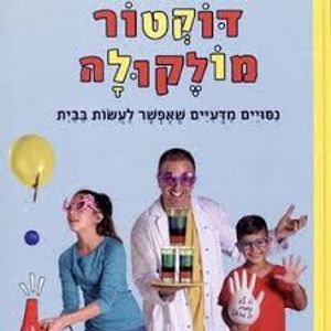 דוקטור מולקולה (יד 2) - אורי וייל מודן