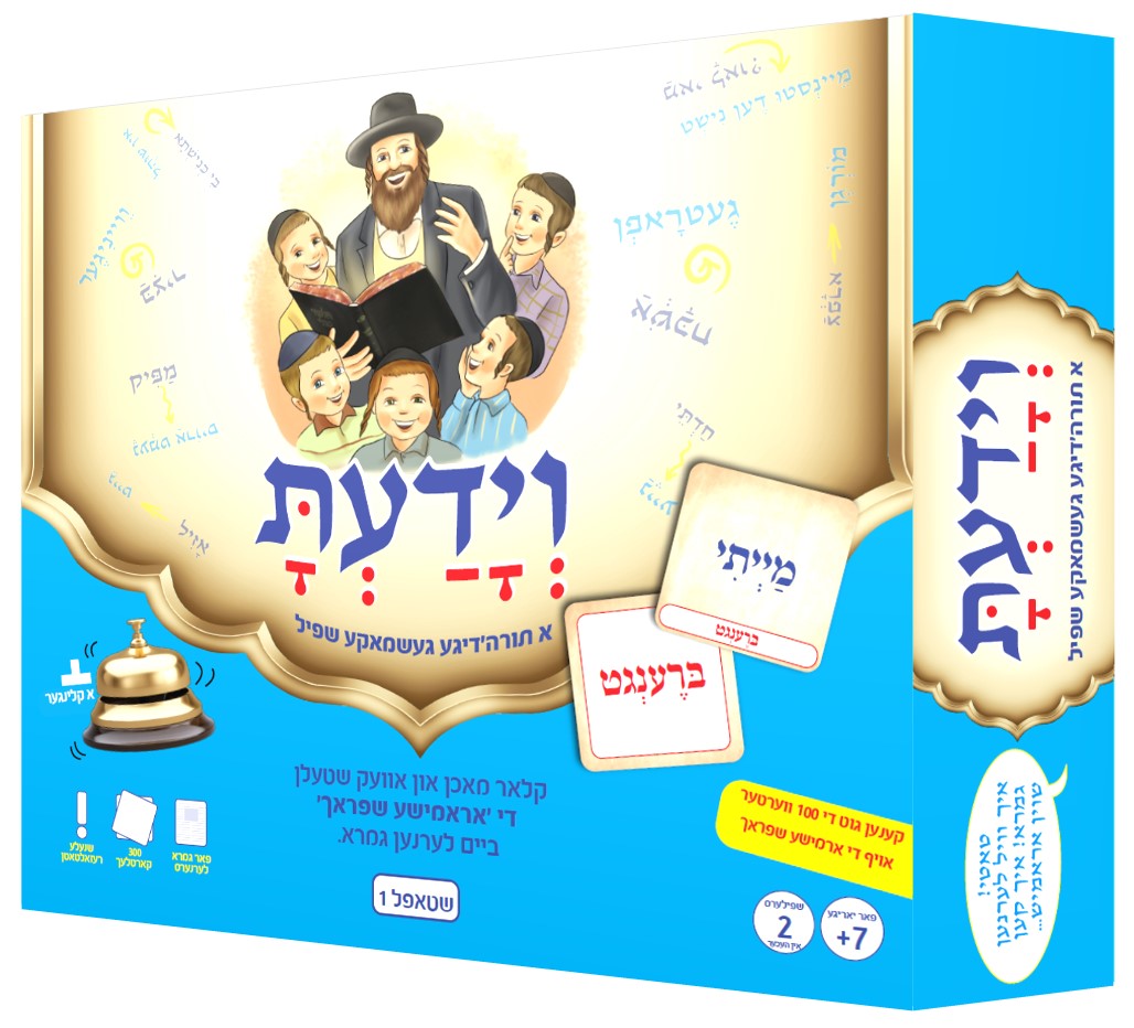 וידעת - משחק להקניית וביסוס השפה הארמית - שלב 1 | אידיש