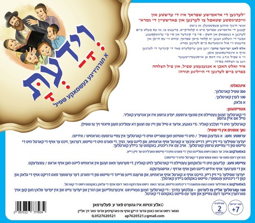 וידעת - משחק להקניית וביסוס השפה הארמית - שלב 1 | אידיש