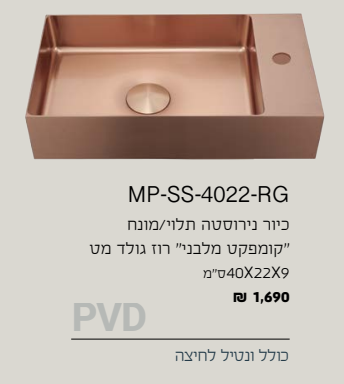 כיור רחצה תלוי-מונח גוון רוז גולד RG-4022-SS-MP