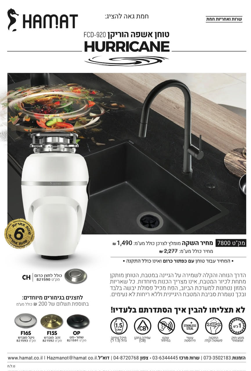 טוחן אשפה | 1 כ"ס | דגם FCD-920 | הוריקן HURRICANE | חמת HAMAT