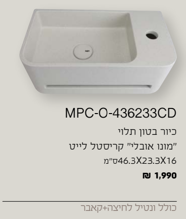 כיור בטון רחצה תלוי גוון לבן CD-436233O-MPC