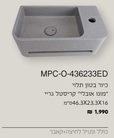 כיור בטון רחצה תלוי גוון קריסטל גריי ED-436233O-MPC