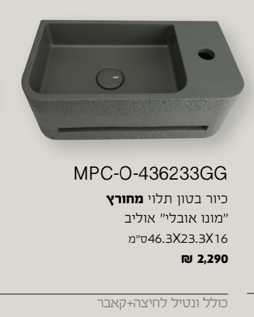 כיור בטון רחצה תלוי גוון אוליב(אפור) GG-436233O-MPC