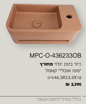 כיור בטון רחצה תלוי גוון קאמל MPC-M-4025OB