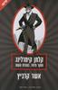 קלמן קימרלינג חוקר פרטי, בעזרת השם (יד 2) - אשר קרביץ