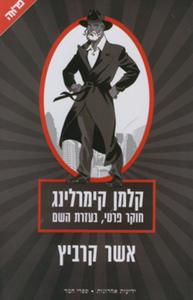 קלמן קימרלינג חוקר פרטי, בעזרת השם (יד 2) - אשר קרביץ ידיעות אחרונות