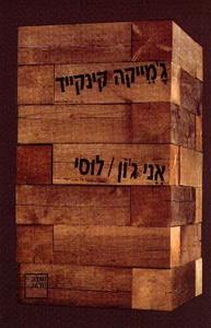 אני ג’ון / לוסי (יד 2) - ג'מייקה קינקייד ספריה החדשה 