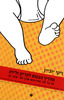 מדריך הבנות להריון ולידה - או כל מה שהרופא שלך לא יספר לך המדריך האולטימטיבי שיספר לך את האמת על תשעת (עשרת) חודשי ההריון, מהפרטים הרפואיים ועד ההמלצות הסודיות של החברות (יד 2) - ויקי יוביין
