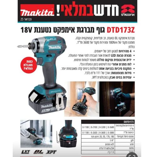 מברגת אימפקט 18V נטענת (גוף בלבד) DTD173 עם תאורת לד מקיטה - יבואן רשמי 