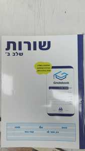 מחברת גאונית שורות שלב ב' שונות