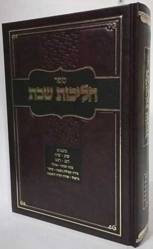 הליכות שבת ד' שי
