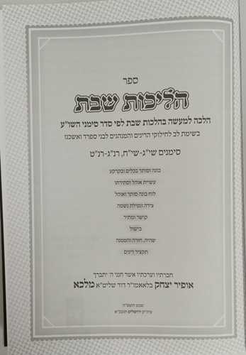 הליכות שבת ד' שי