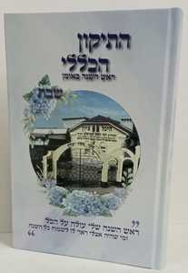 התיקון הכללי שבת