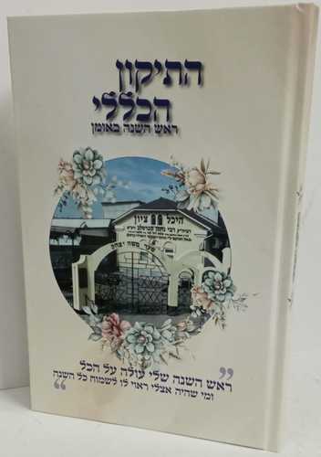 התיקון הכללי לימות השנה
