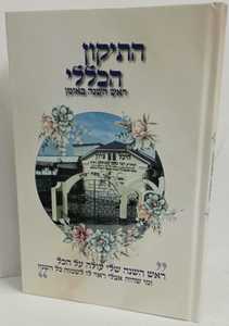 התיקון הכללי לימות השנה